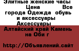 Элитные женские часы BAOSAILI  › Цена ­ 2 990 - Все города Одежда, обувь и аксессуары » Аксессуары   . Алтайский край,Камень-на-Оби г.